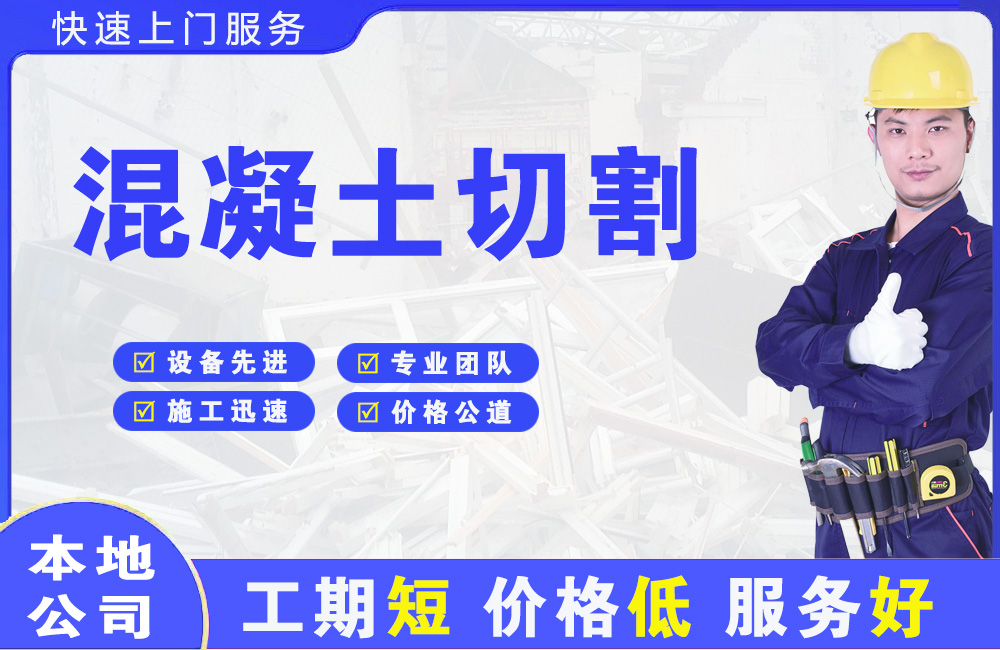 四川混凝土切割