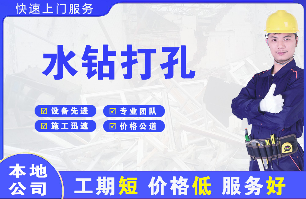 四川水钻打孔