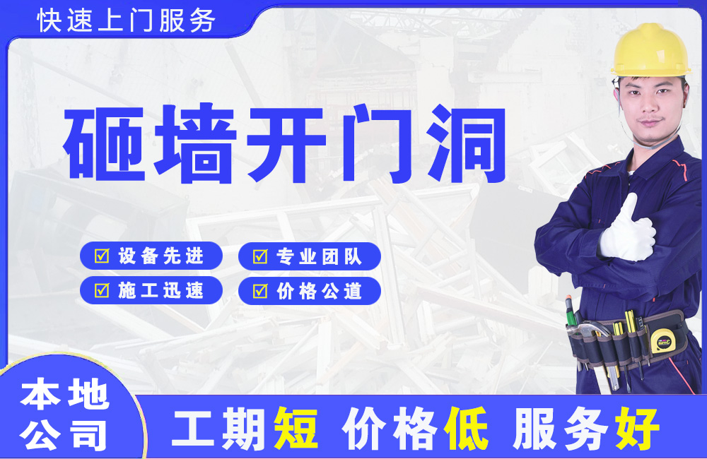 四川砸墙开门洞