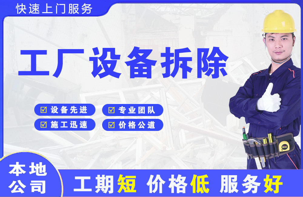 四川工厂设备拆除
